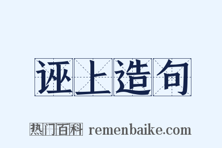 诬上造句是什么意思的图片